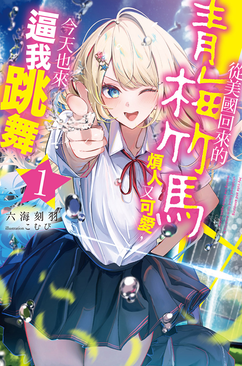 从美国回来的青梅竹马烦人又可爱，今天也来逼我跳舞 -第一卷-co9n.jpeg