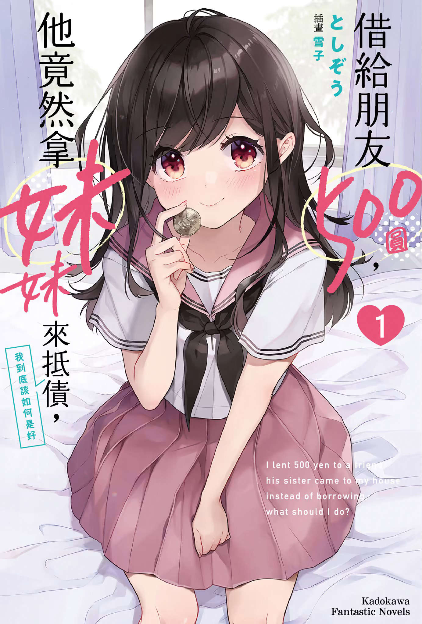 借给朋友500圆，他竟然拿妹妹来抵债，我到底该如何是好  - としぞう