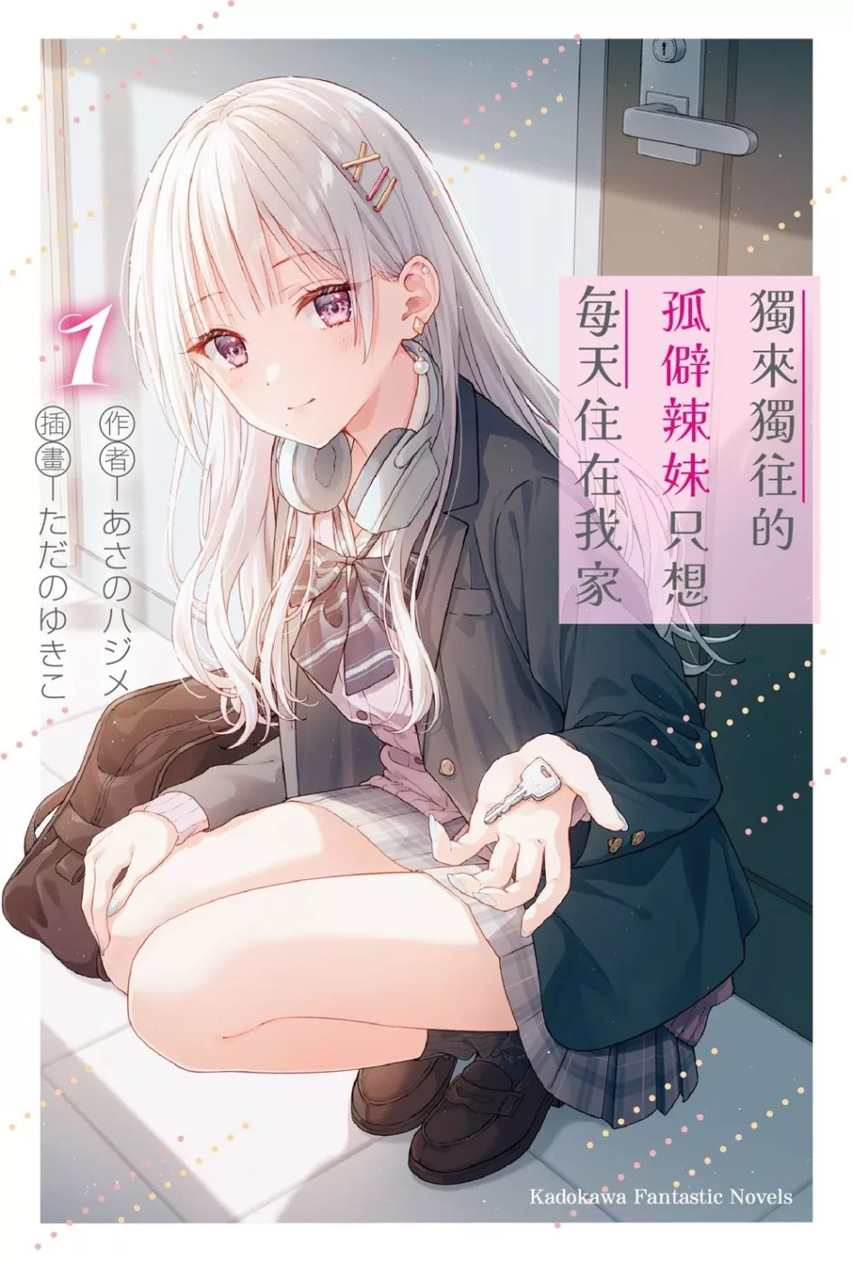 独来独往的孤僻辣妹只想每天住在我家- あさのハジメ